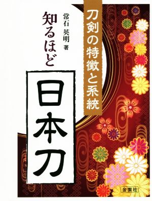 知るほど日本刀 刀剣の特徴と系統