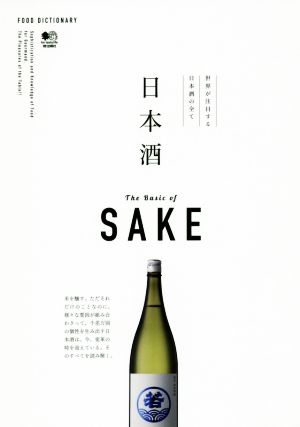 日本酒 世界が注目する日本酒の全て FOOD DICTIONARY