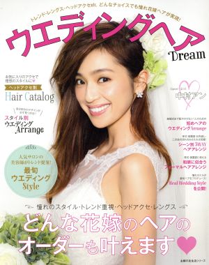 ウェディングヘア Dream どんな花嫁のヘアのオーダーも叶えます 主婦の友生活シリーズ