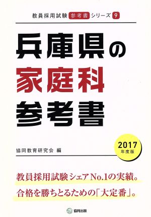 兵庫県の家庭科参考書(2017年度版) 教員採用試験「参考書」シリーズ9