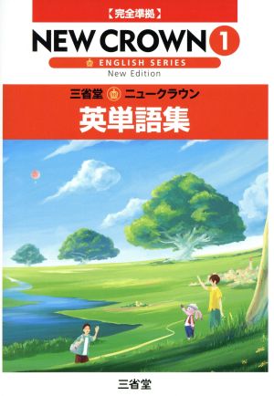 三省堂 ニュークラウン1 英単語集 完全準拠