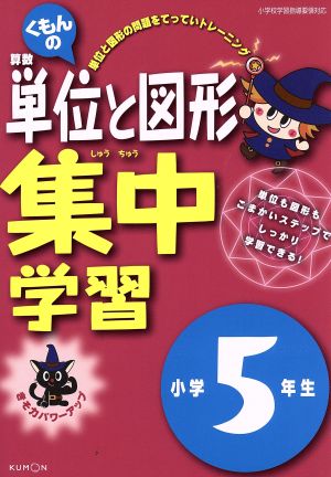 くもんの算数単位と図形集中学習 小学5年生