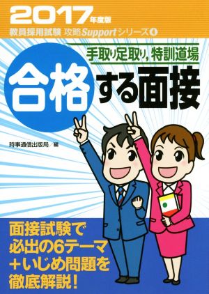 手取り足取り、特訓道場 合格する面接(2017年度版) 教員採用試験対策攻略Supportシリーズ4