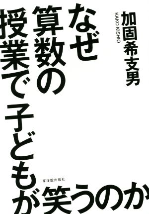 なぜ算数の授業で子どもが笑うのか