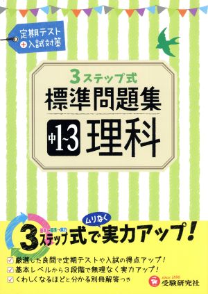 3ステップ式標準問題集 中1～3理科