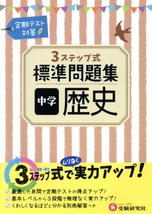 3ステップ式標準問題集 中学 歴史