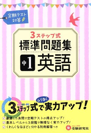 3ステップ式標準問題集 中1英語