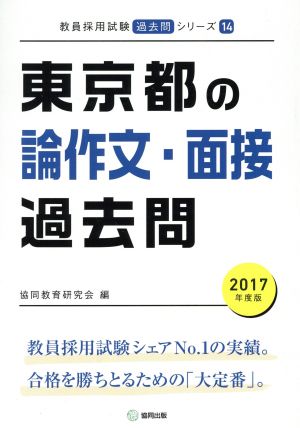 東京都の論作文・面接過去問(2017年度版) 教員採用試験「過去問」シリーズ14