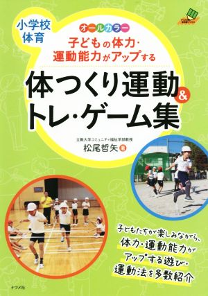 子どもの体力・運動能力がアップする体つくり運動&トレ・ゲーム集 小学校体育 オールカラー ナツメ社教育書ブックス