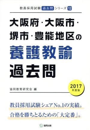 大阪府・大阪市・堺市・豊能地区の養護教諭過去問(2017年度版) 教員採用試験「過去問」シリーズ12