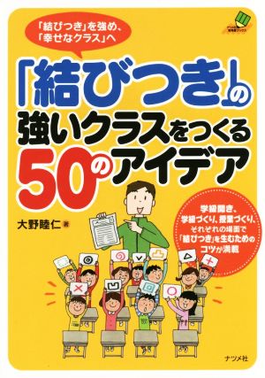 「結びつき」の強いクラスをつくる50のアイデア ナツメ社教育書ブックス