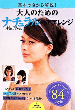 大人のためのナチュラルヘアアレンジ Mini Book ビジュアル文庫