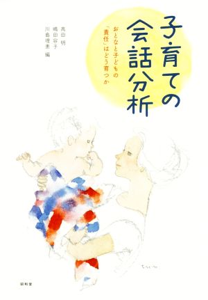 子育ての会話分析 おとなと子どもの「責任」はどう育つか