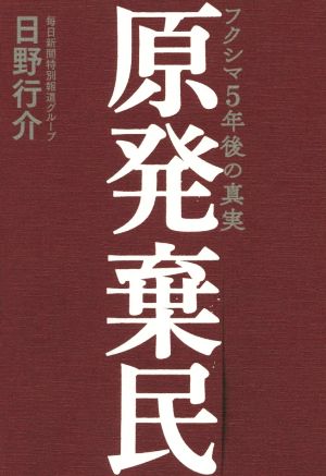 原発棄民 フクシマ5年後の真実