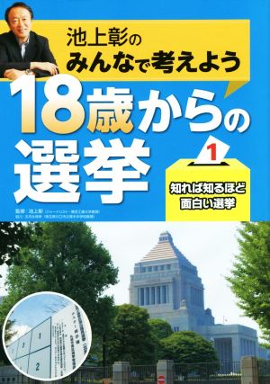 池上彰のみんなで考えよう 18歳からの選挙(1) 知れば知るほど面白い選挙