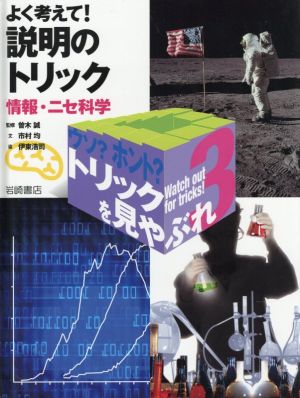 よく考えて！説明のトリック 情報・ニセ科学 ウソ？ホント？トリックを見やぶれ3