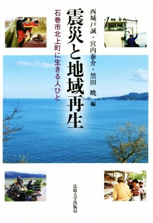 震災と地域再生 石巻市北上町に生きる人びと