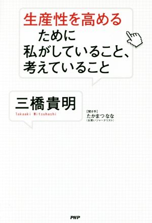 生産性を高めるために私がしていること、考えていること