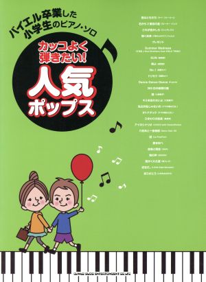 バイエル卒業した小学生のピアノ・ソロ カッコよく弾きたい！人気ポップス