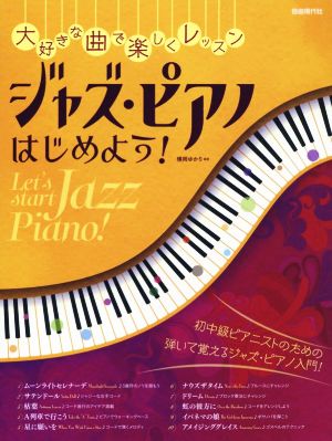 ジャズ・ピアノはじめよう！ 大好きな曲で楽しくレッスン