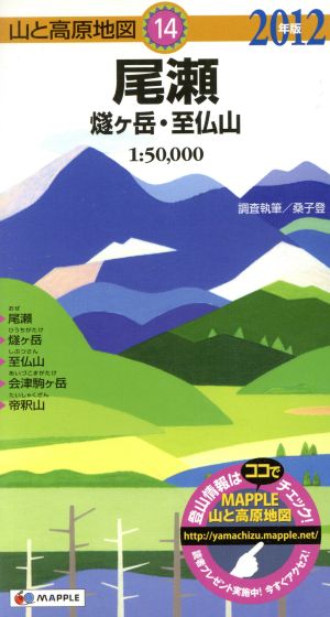 尾瀬 燧ヶ岳・至仏山(2012年版) 山と高原地図14