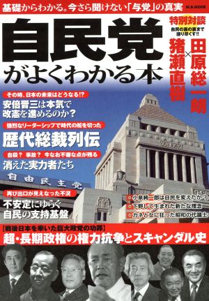 「自民党」がよくわかる本 基礎からわかる。今さら聞けない「与党」の真実 M.B.MOOK