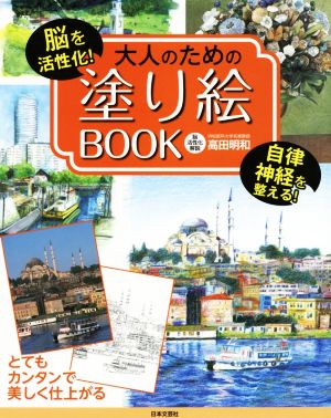 大人のための塗り絵BOOK 脳を活性化！自律神経を整える！