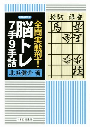 脳トレ7手9手詰 全問実戦型！ 将棋連盟文庫