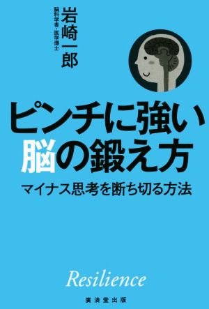 ピンチに強い脳の鍛え方 マイナス思考を断ち切る方法