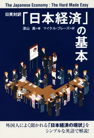 日英対訳 「日本経済」の基本