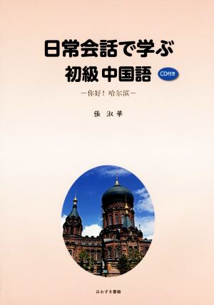 日常会話で学ぶ 初級中国語