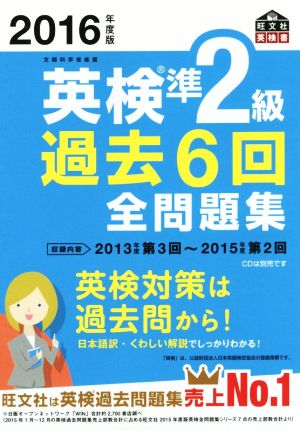 英検準2級 過去6回全問題集(2016年度版) 旺文社英検書