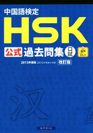 中国語検定HSK公式過去問集口試 改訂版(2013年度版)