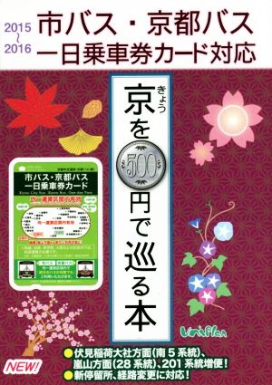 きょうを500円で巡る本('15～'16) 京巡りなら絶対お得なこれ！