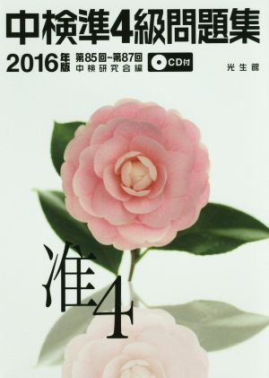 中検準4級問題集(2016年版)