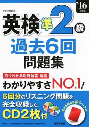 英検準2級過去6回問題集('16年度版)