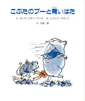 こぶたのプーと青いはた 子どもの文学 緑の原っぱシリーズ5