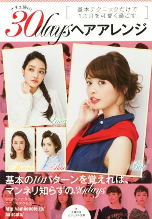 ナチュ盛り！30daysヘアアレンジ 基本テクニックだけで1カ月を可愛く過ごす ビジュアル文庫