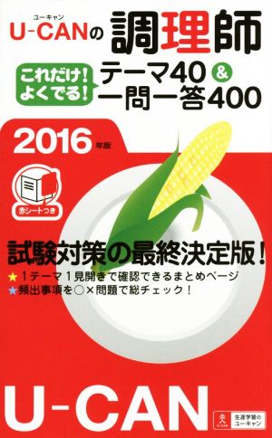 U-CANの調理師これだけ！よくでる！テーマ40&一問一答400(2016年版)