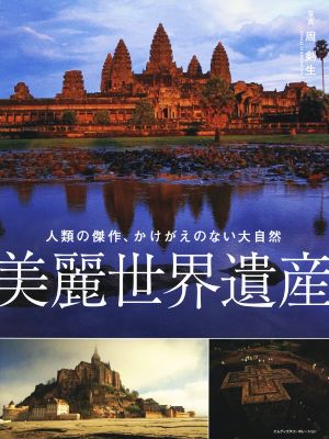 美麗世界遺産 人類の傑作、かけがえのない大自然