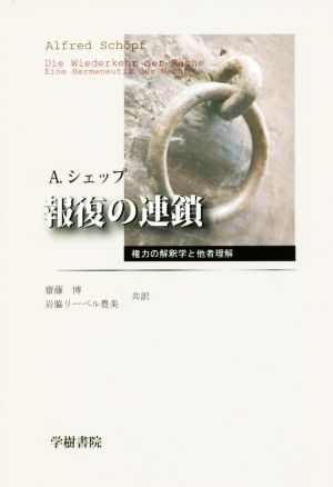 報復の連鎖 権力の解釈学と他者理解