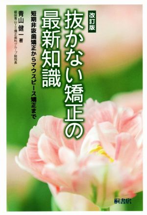 抜かない矯正の最新知識 改訂版 短期非抜歯矯正からマウスピ-ス矯正まで