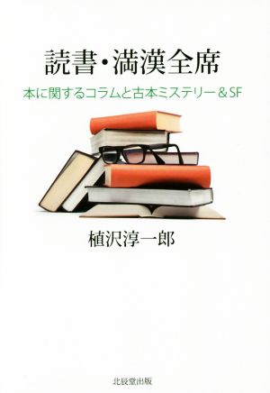 読書・満漢全席 本に関するコラムと古本ミステリー&SF