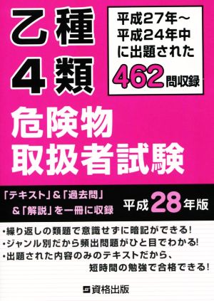 乙種4類危険物取扱者試験(平成28年版) 平成27年～平成24年中に出題された462問収録