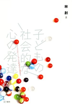 子どもの社会的な心の発達 コミュニケーションのめばえと深まり