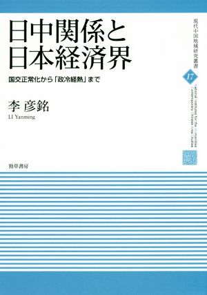 日中関係と日本経済界 国交正常化から「政冷経熱」まで 現代中国地域研究叢書17