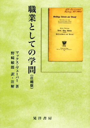 職業としての学問 圧縮版