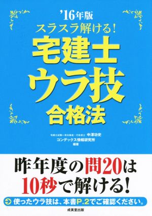 スラスラ解ける！宅建士ウラ技合格法('16年版)