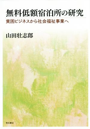 無料低額宿泊所の研究貧困ビジネスから社会福祉事業へ