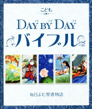 こどもDAY BY DAYバイブル 毎日読む聖書物語